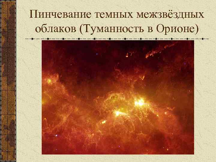 Пинчевание темных межзвёздных облаков (Туманность в Орионе) 