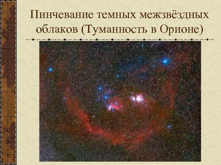 Пинчевание темных межзвёздных облаков (Туманность в Орионе) 