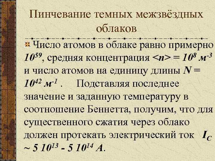 Пинчевание темных межзвёздных облаков Число атомов в облаке равно примерно 1059, средняя концентрация <n>