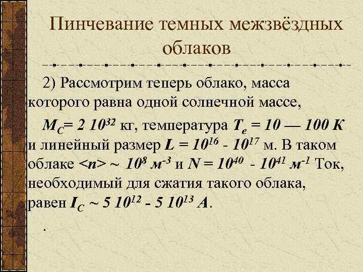 Пинчевание темных межзвёздных облаков 2) Рассмотрим теперь облако, масса которого равна одной солнечной массе,