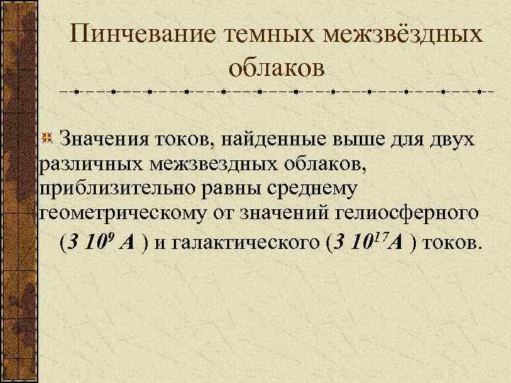 Пинчевание темных межзвёздных облаков Значения токов, найденные выше для двух различных межзвездных облаков, приблизительно
