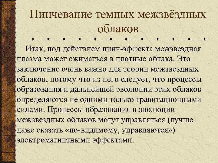 Пинчевание темных межзвёздных облаков Итак, под действием пинч-эффекта межзвездная плазма может сжиматься в плотные