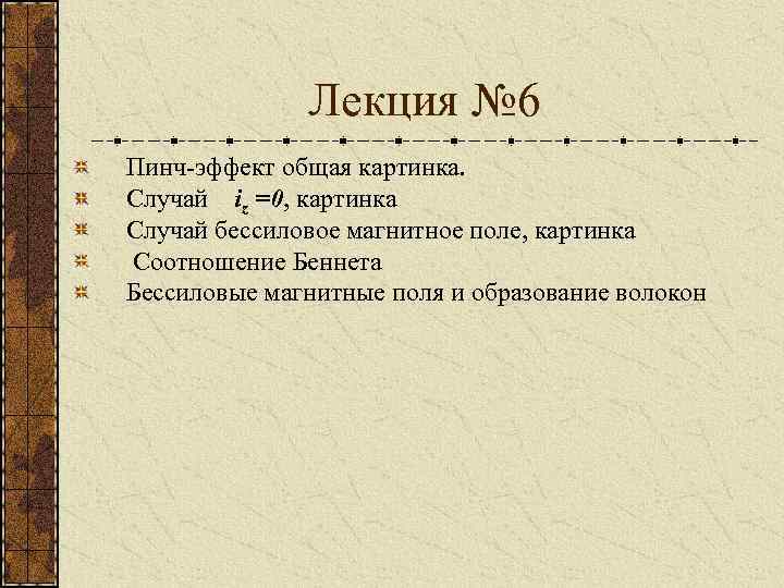 Лекция № 6 Пинч-эффект общая картинка. Случай iz =0, картинка Случай бессиловое магнитное поле,