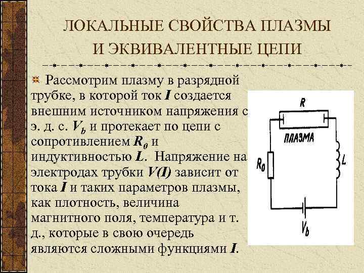 ЛОКАЛЬНЫЕ СВОЙСТВА ПЛАЗМЫ И ЭКВИВАЛЕНТНЫЕ ЦЕПИ Рассмотрим плазму в разрядной трубке, в которой ток