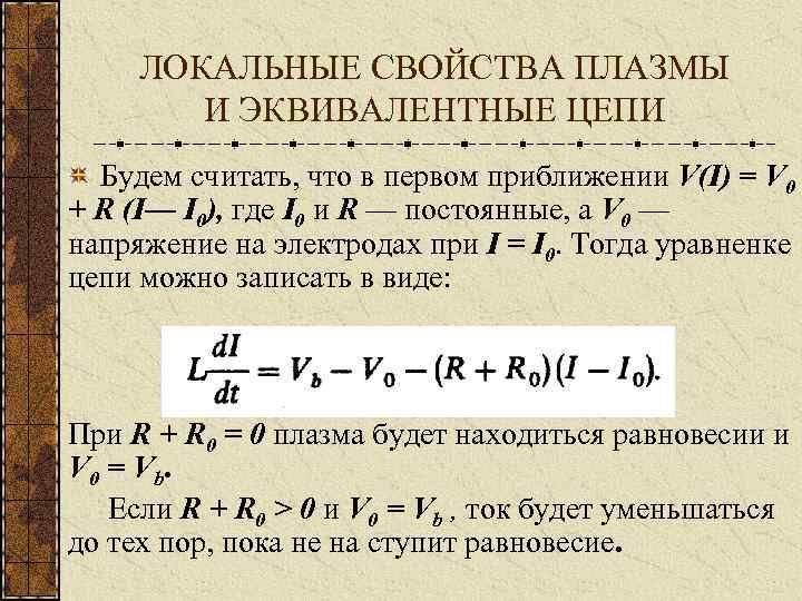 ЛОКАЛЬНЫЕ СВОЙСТВА ПЛАЗМЫ И ЭКВИВАЛЕНТНЫЕ ЦЕПИ Будем считать, что в первом приближении V(I) =
