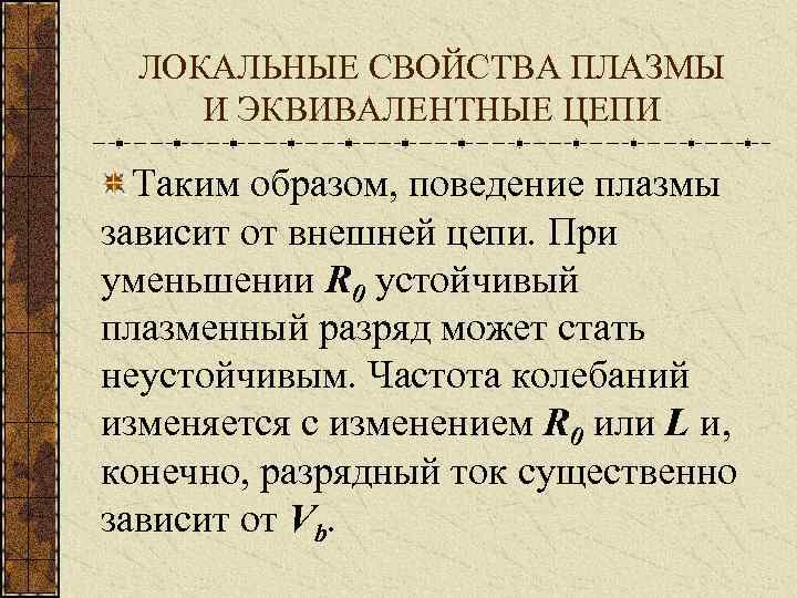 ЛОКАЛЬНЫЕ СВОЙСТВА ПЛАЗМЫ И ЭКВИВАЛЕНТНЫЕ ЦЕПИ Таким образом, поведение плазмы зависит от внешней цепи.