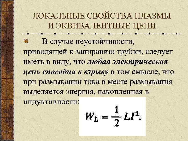 ЛОКАЛЬНЫЕ СВОЙСТВА ПЛАЗМЫ И ЭКВИВАЛЕНТНЫЕ ЦЕПИ В случае неустойчивости, приводящей к запиранию трубки, следует