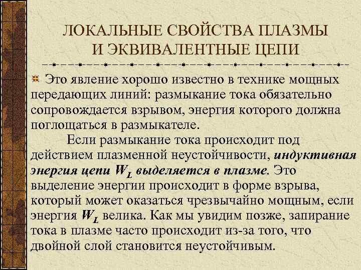 ЛОКАЛЬНЫЕ СВОЙСТВА ПЛАЗМЫ И ЭКВИВАЛЕНТНЫЕ ЦЕПИ Это явление хорошо известно в технике мощных передающих