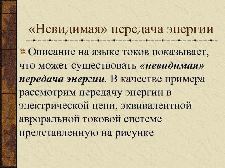  «Невидимая» передача энергии Описание на языке токов показывает, что может существовать «невидимая» передача