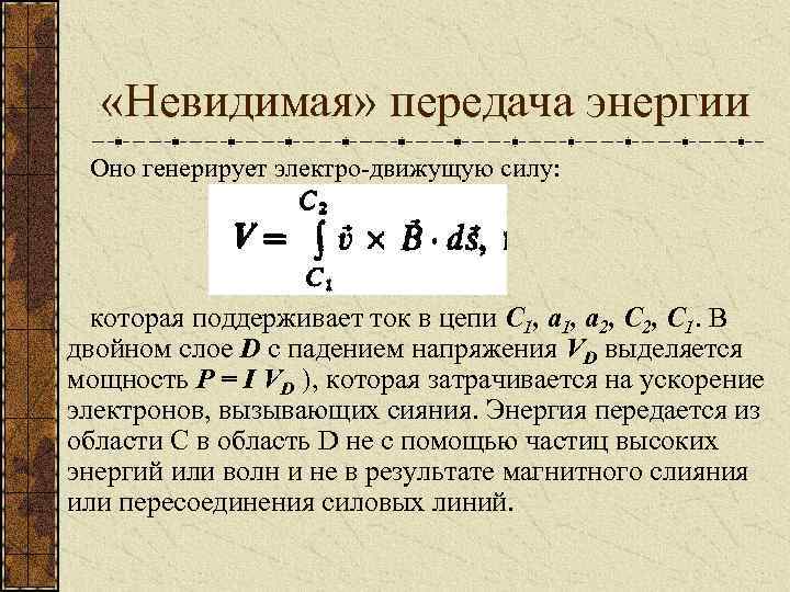  «Невидимая» передача энергии Оно генерирует электро-движущую силу: которая поддерживает ток в цепи С