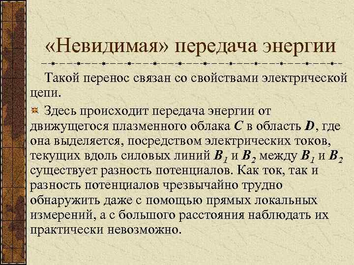  «Невидимая» передача энергии Такой перенос связан со свойствами электрической цепи. Здесь происходит передача