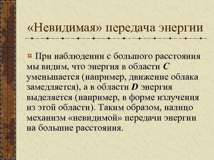  «Невидимая» передача энергии При наблюдении с большого расстояния мы видим, что энергия в