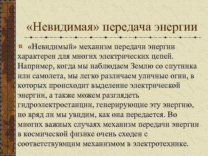  «Невидимая» передача энергии «Невидимый» механизм передачи энергии характерен для многих электрических цепей. Например,