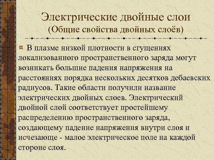 Электрические двойные слои (Общие свойства двойных слоёв) В плазме низкой плотности в сгущениях локализованного