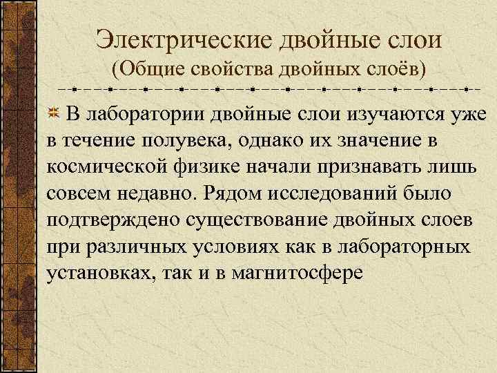 Электрические двойные слои (Общие свойства двойных слоёв) В лаборатории двойные слои изучаются уже в