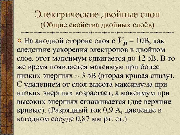 Электрические двойные слои (Общие свойства двойных слоёв) На анодной стороне слоя с VD =