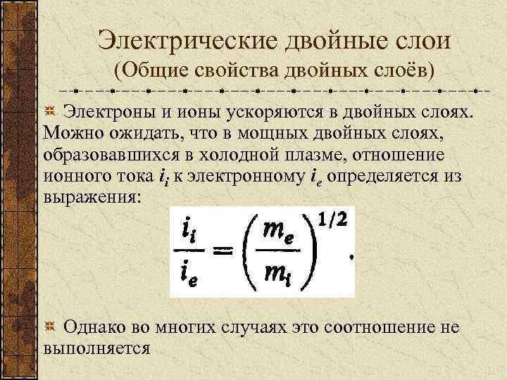 Электрические двойные слои (Общие свойства двойных слоёв) Электроны и ионы ускоряются в двойных слоях.
