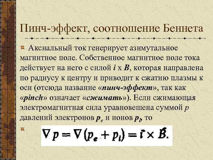 Пинч-эффект, соотношение Беннета Аксиальный ток генерирует азимутальное магнитное поле. Собственное магнитное поле тока действует