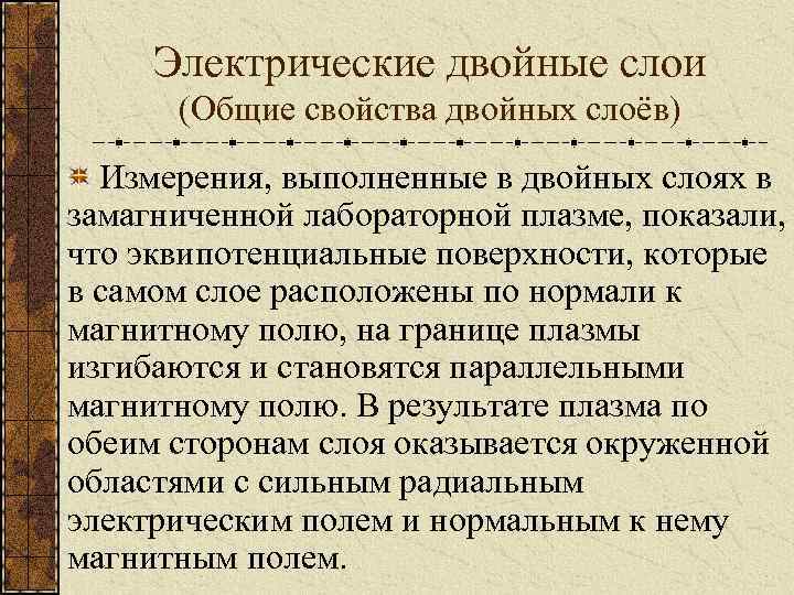 Электрические двойные слои (Общие свойства двойных слоёв) Измерения, выполненные в двойных слоях в замагниченной