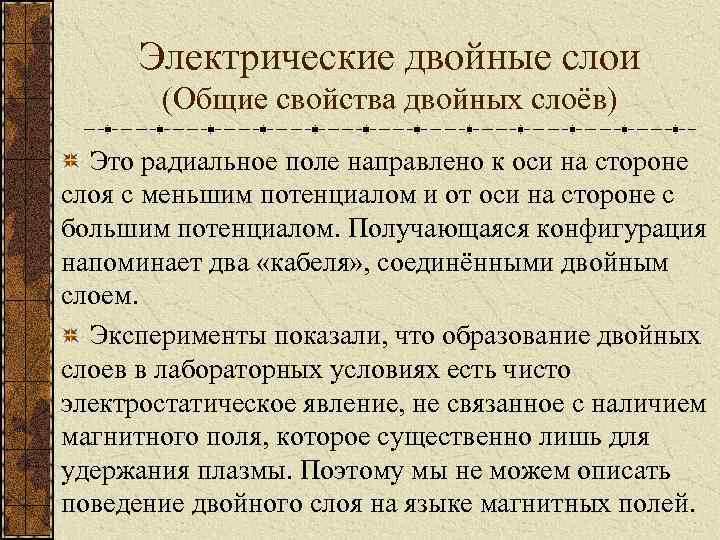 Электрические двойные слои (Общие свойства двойных слоёв) Это радиальное поле направлено к оси на