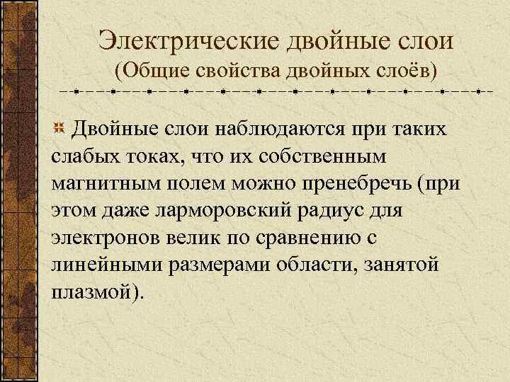 Электрические двойные слои (Общие свойства двойных слоёв) Двойные слои наблюдаются при таких слабых токах,