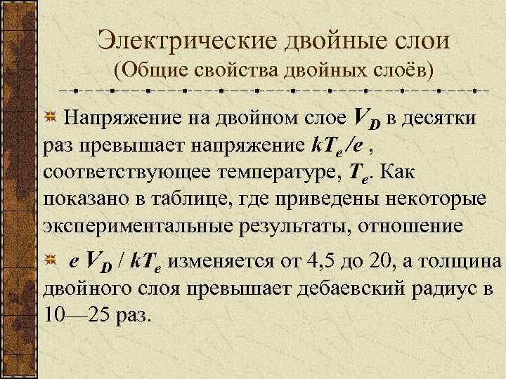 Электрические двойные слои (Общие свойства двойных слоёв) Напряжение на двойном слое VD в десятки