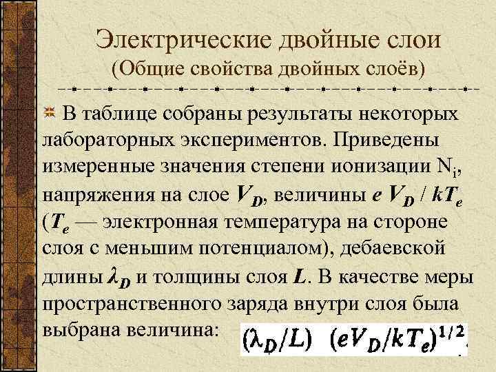 Электрические двойные слои (Общие свойства двойных слоёв) В таблице собраны результаты некоторых лабораторных экспериментов.