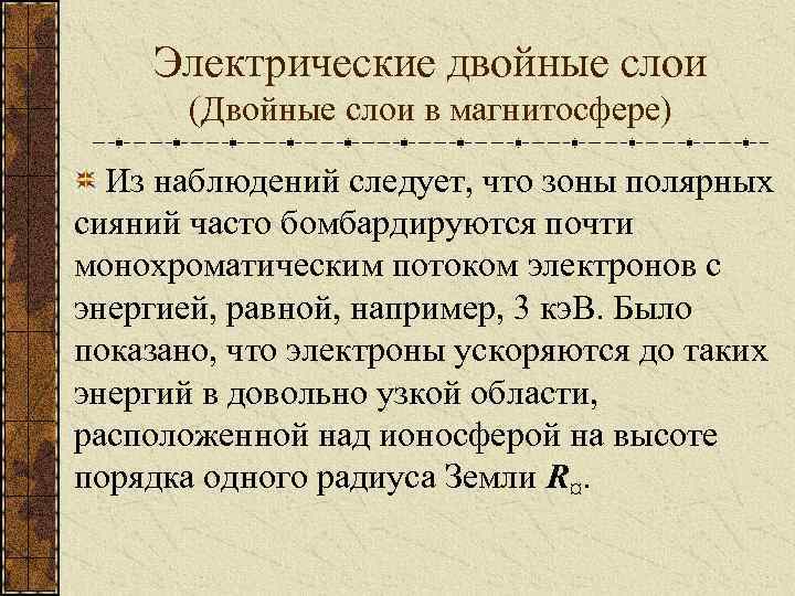Электрические двойные слои (Двойные слои в магнитосфере) Из наблюдений следует, что зоны полярных сияний