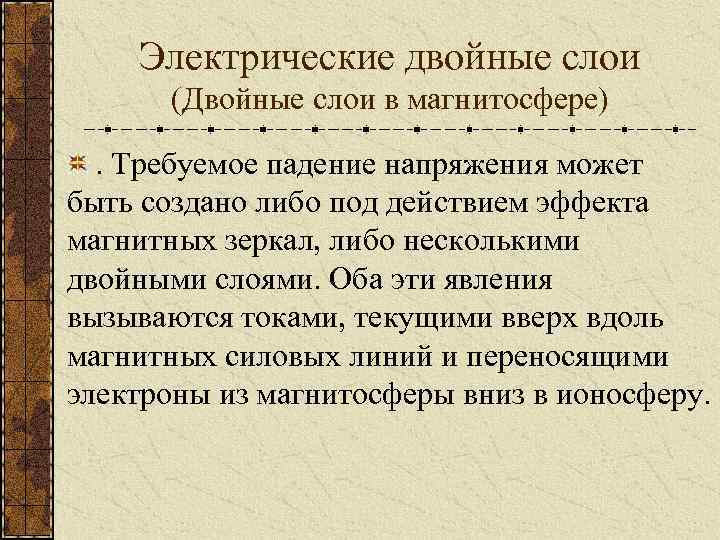 Электрические двойные слои (Двойные слои в магнитосфере). Требуемое падение напряжения может быть создано либо