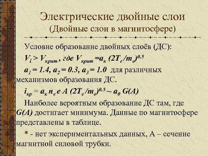 Электрические двойные слои (Двойные слои в магнитосфере) Условие образование двойных слоёв (ДС): Vi >