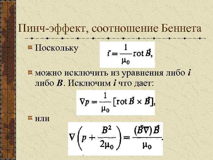 Пинч-эффект, соотношение Беннета Поскольку можно исключить из уравнения либо i либо В. Исключим i