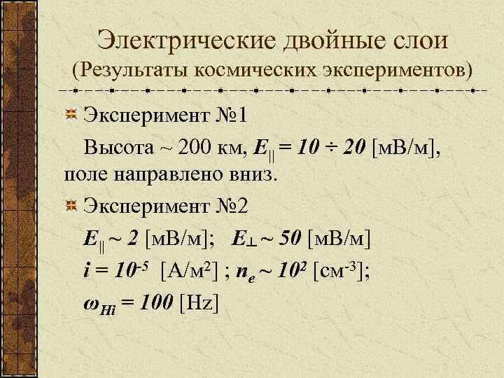 Электрические двойные слои (Результаты космических экспериментов) Эксперимент № 1 Высота ~ 200 км, E||
