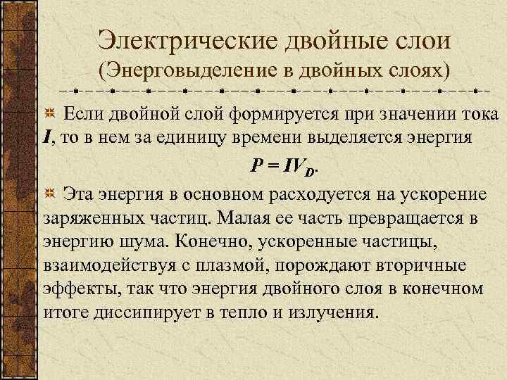 Электрические двойные слои (Энерговыделение в двойных слоях) Если двойной слой формируется при значении тока