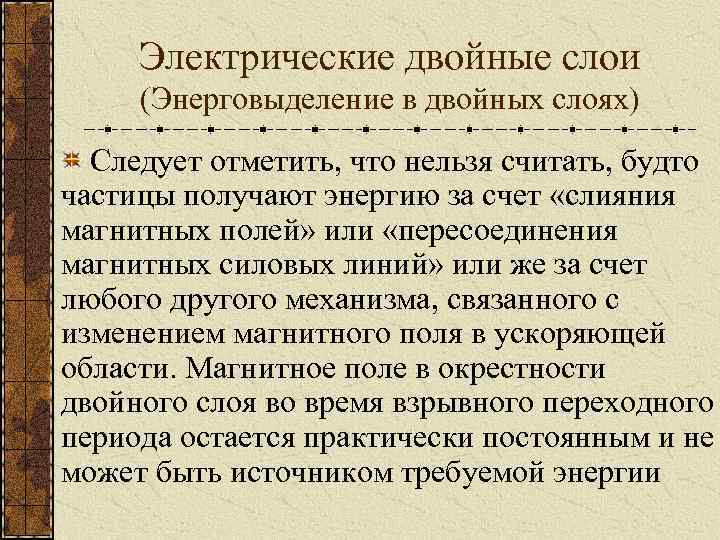 Электрические двойные слои (Энерговыделение в двойных слоях) Следует отметить, что нельзя считать, будто частицы