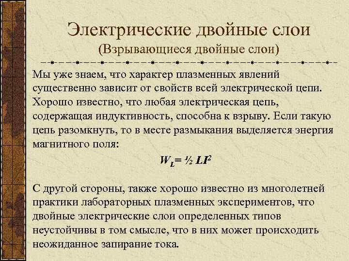 Электрические двойные слои (Взрывающиеся двойные слои) Мы уже знаем, что характер плазменных явлений существенно