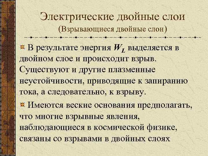 Электрические двойные слои (Взрывающиеся двойные слои) В результате энергия WL выделяется в двойном слое