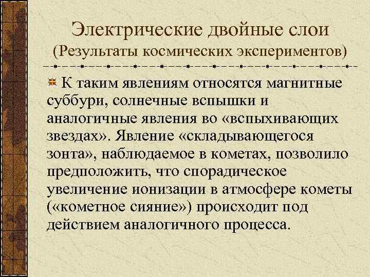 Электрические двойные слои (Результаты космических экспериментов) К таким явлениям относятся магнитные суббури, солнечные вспышки
