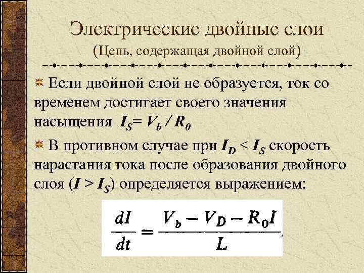 Электрические двойные слои (Цепь, содержащая двойной слой) Если двойной слой не образуется, ток со