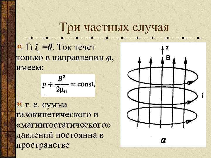 Три частных случая 1) iz =0. Ток течет только в направлении φ, имеем: т.