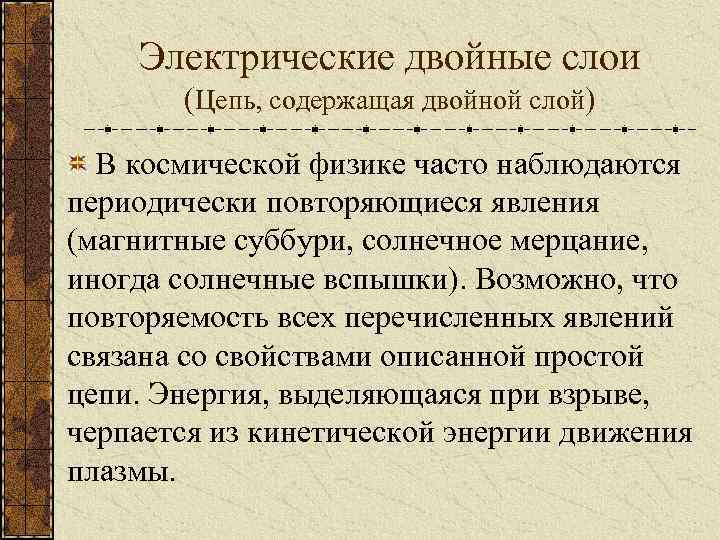 Электрические двойные слои (Цепь, содержащая двойной слой) В космической физике часто наблюдаются периодически повторяющиеся