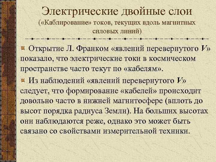 Электрические двойные слои ( «Каблирование» токов, текущих вдоль магнитных силовых линий) Открытие Л. Франком