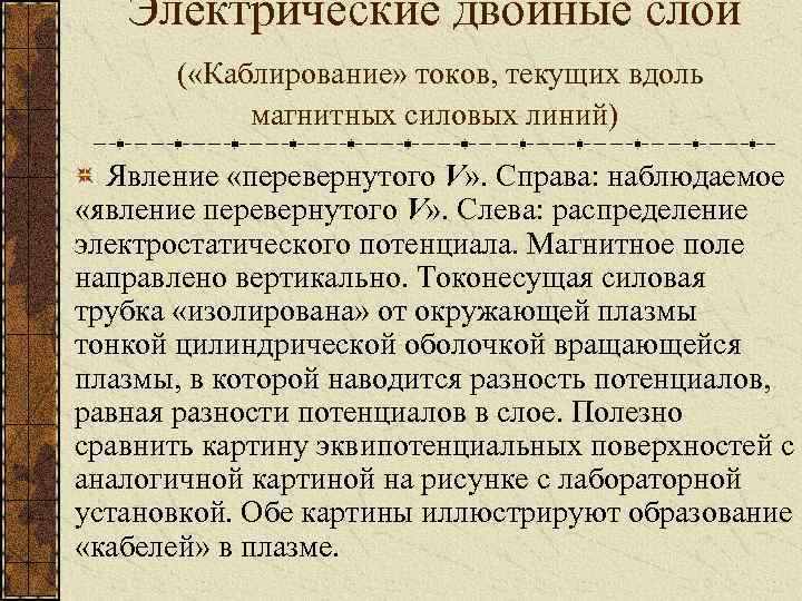 Электрические двойные слои ( «Каблирование» токов, текущих вдоль магнитных силовых линий) Явление «перевернутого V»