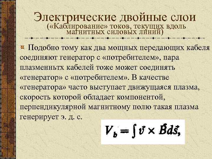 Электрические двойные слои ( «Каблирование» токов, текущих вдоль магнитных силовых линий) Подобно тому как