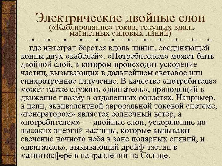 Электрические двойные слои ( «Каблирование» токов, текущих вдоль магнитных силовых линий) где интеграл берется