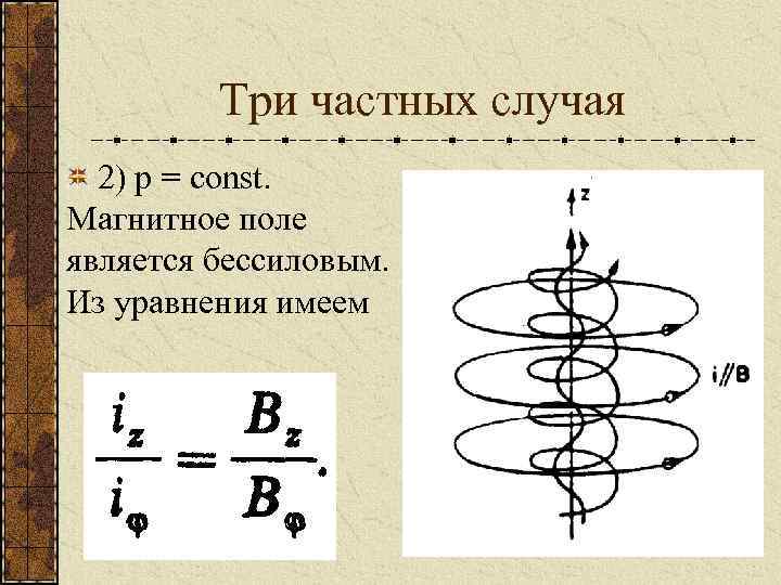 Три частных случая 2) р = const. Магнитное поле является бессиловым. Из уравнения имеем