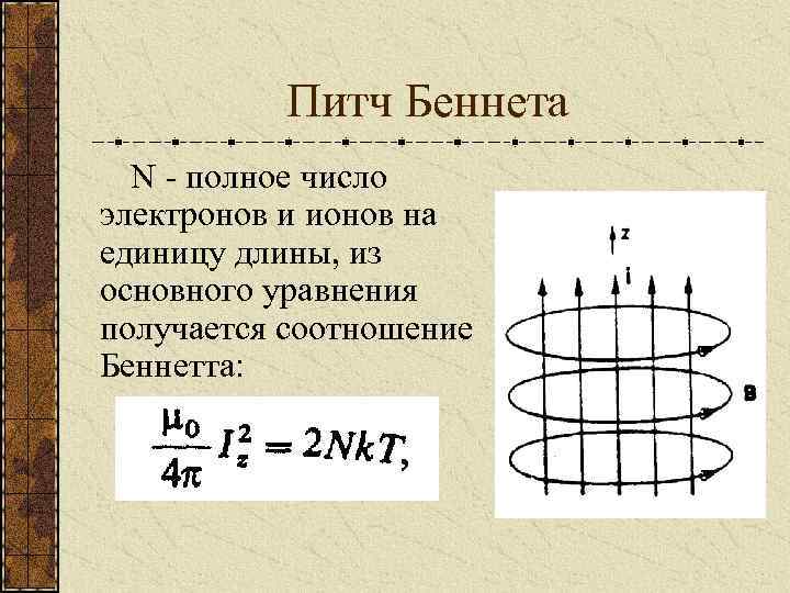Питч Беннета N - полное число электронов и ионов на единицу длины, из основного