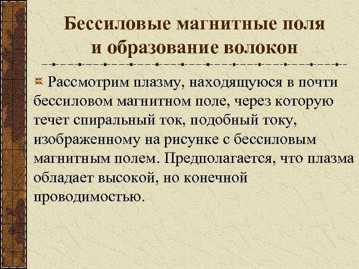 Бессиловые магнитные поля и образование волокон Рассмотрим плазму, находящуюся в почти бессиловом магнитном поле,