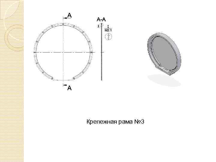 Крепежная рама № 3 