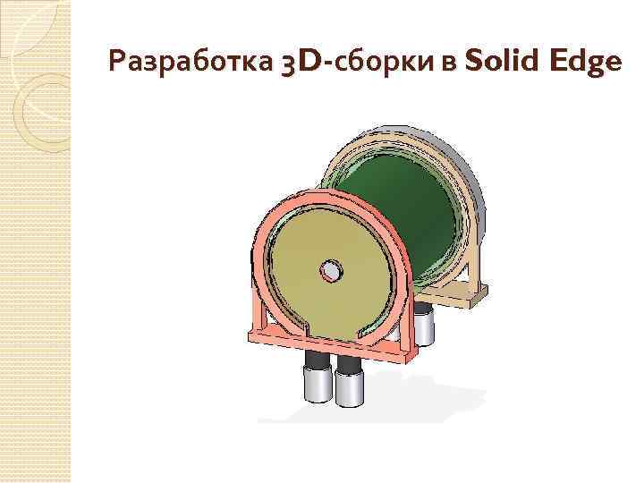 Разработка 3 D-сборки в Solid Edge 