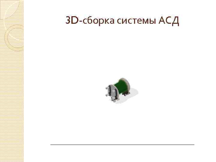 3 D-сборка системы АСД 